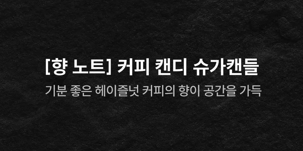 [NEW/인기] 꾸까 슈가 캔들 200g 헤이즐넛 커피향 상세페이지 2